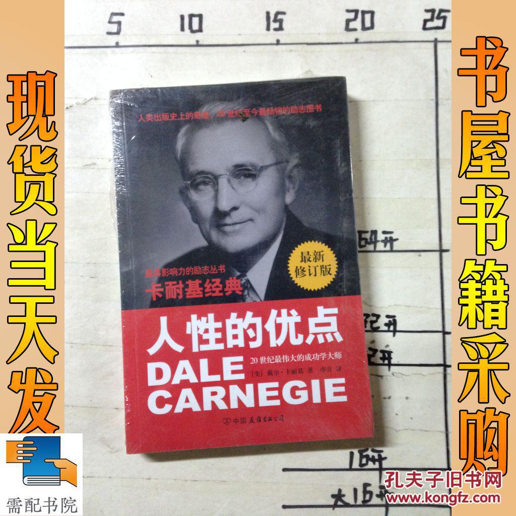 卡耐基经典系列:人性的优点(最新修订版)