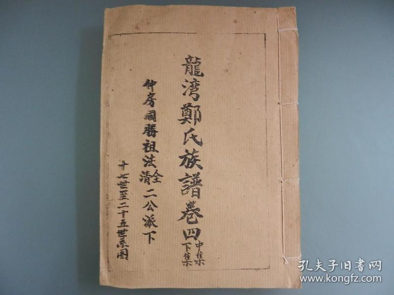 龙湾 郑氏族谱 卷四 中集下集