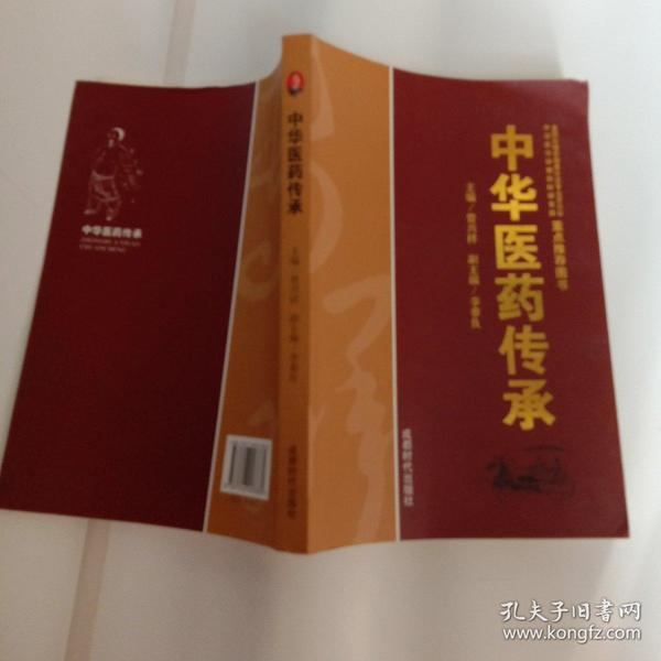 中华医药传承