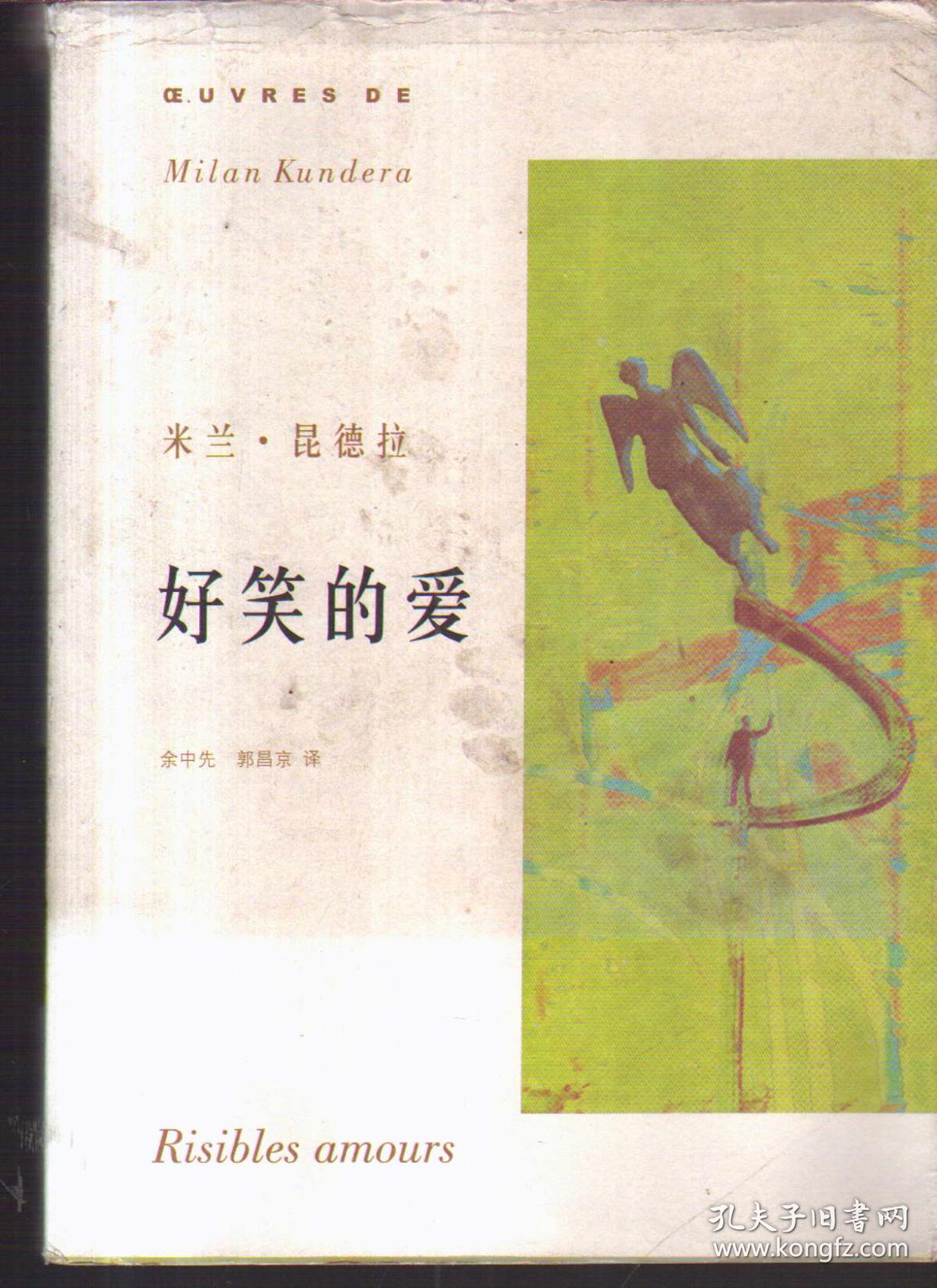 米兰·昆德拉作品系列 好笑的爱