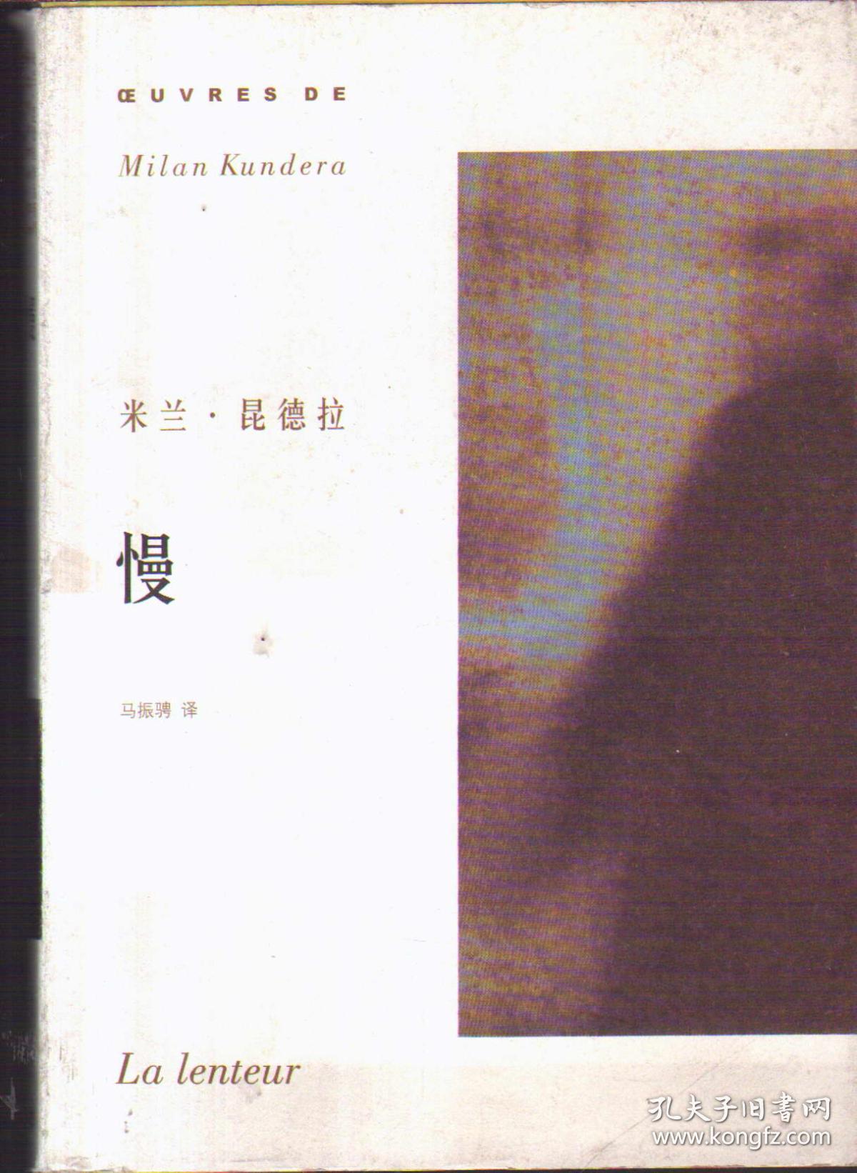米兰·昆德拉作品系列 慢