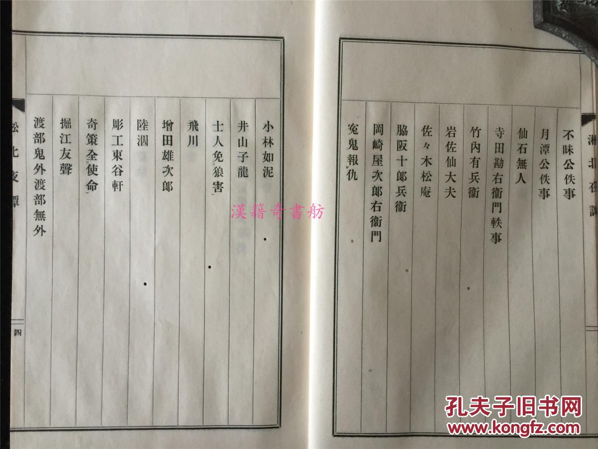 夜谭》1册全,稀少的敬呈本。西轩藏书。日本旧