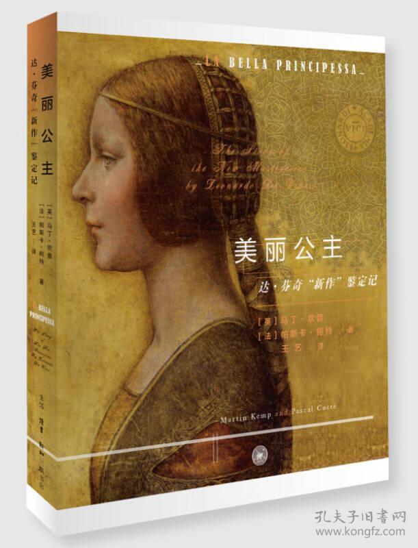 美丽公主:达芬奇名作鉴赏记