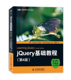 jQuery基础教程：第4版