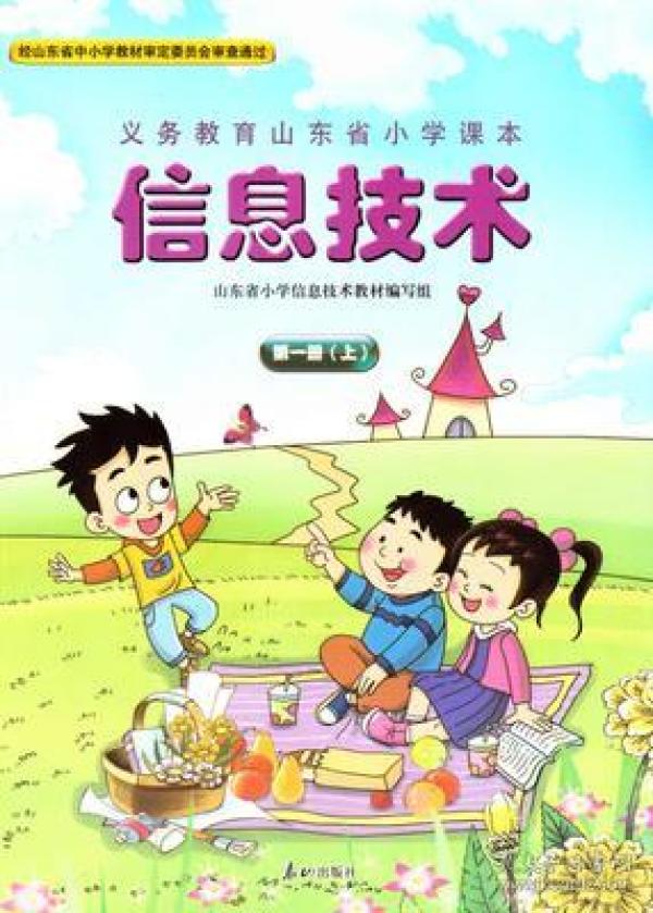 小学 第一册上 信息技术 课本 教材 教科书 泰山
