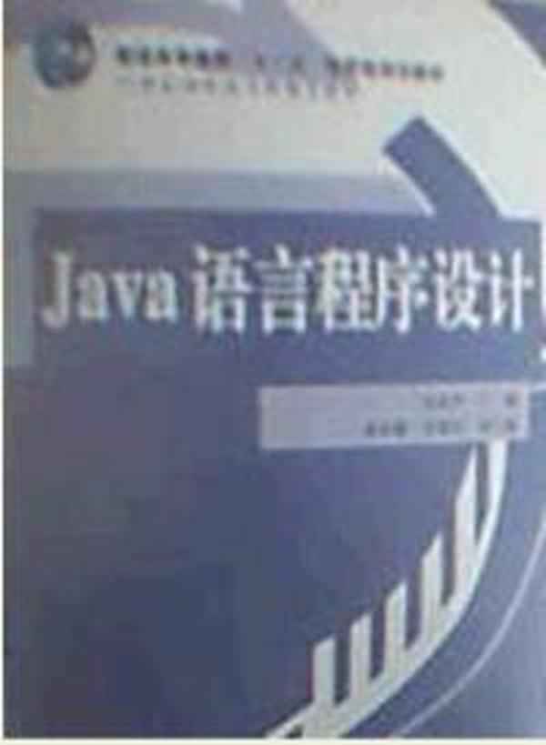 【正版二手】Java语言程序设计 贾振华 黄荣盛