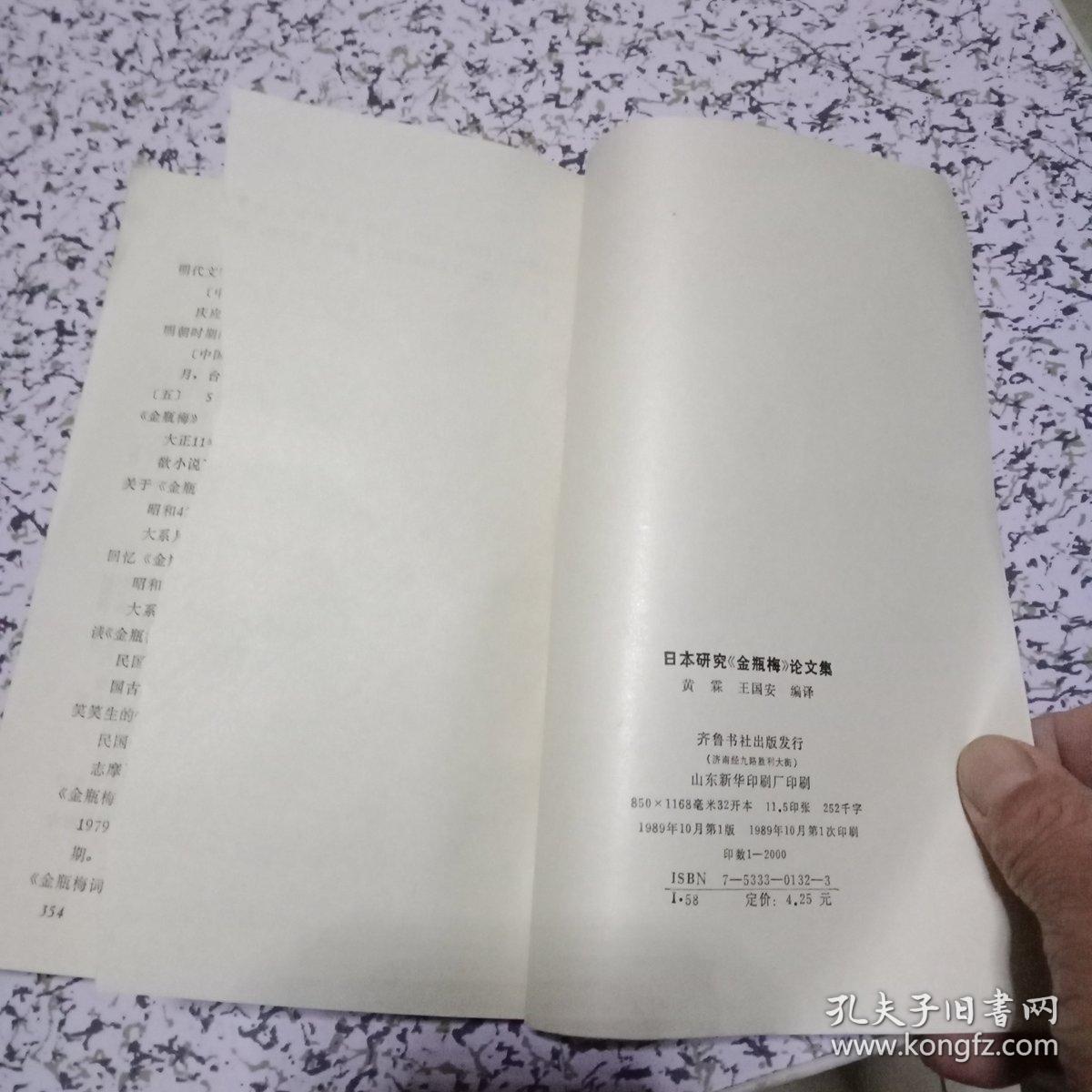 日本研究《金瓶梅》论文集(私藏198910 1989一版一印 仅印2000册)封底