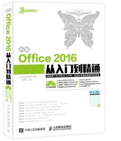 新编Office 2016从入门到精通