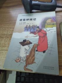 中国最好看的故事丛书 奇案神破记