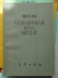 莫扎特G大调小提琴协奏曲KV216(袖珍总谱)