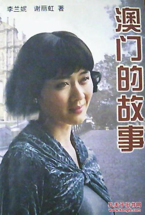 澳门的故事_李兰妮、谢丽虹_孔夫子旧书网