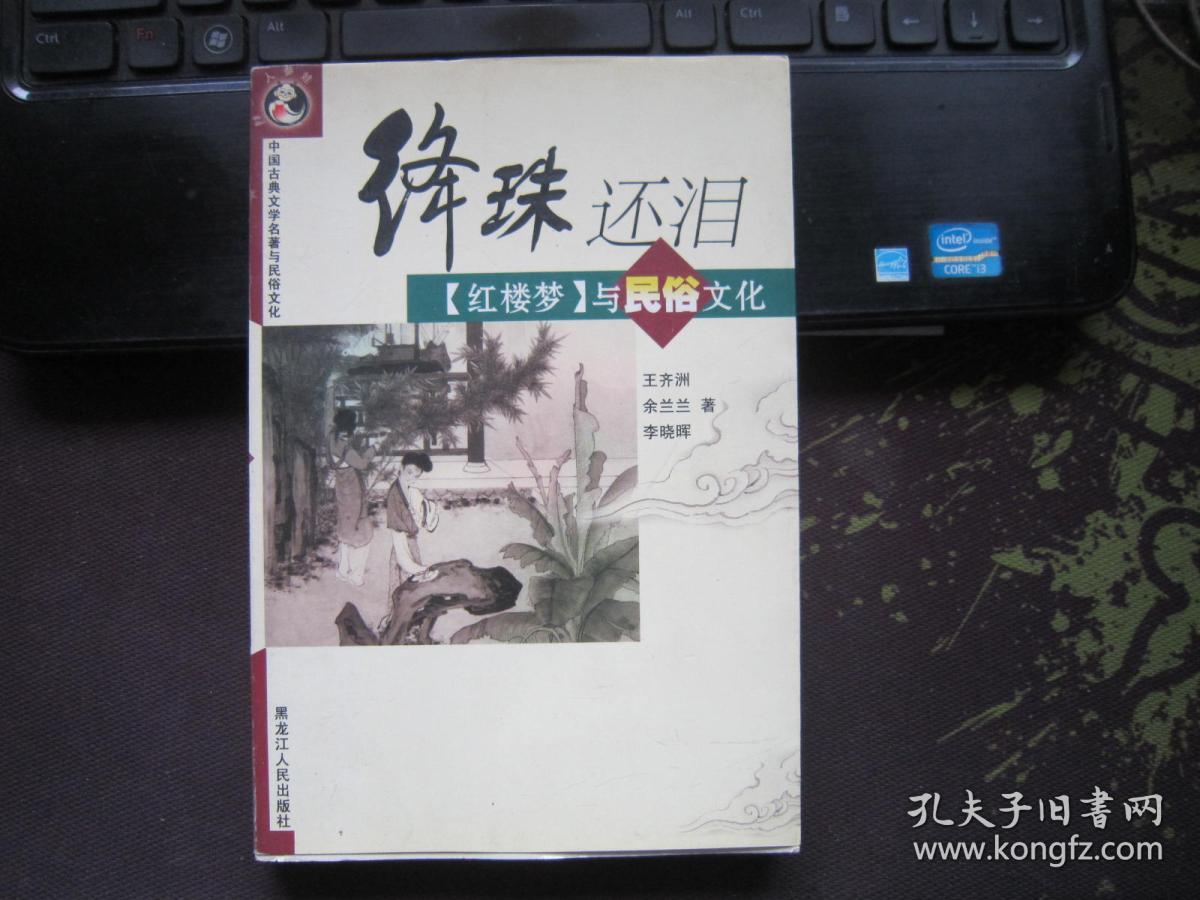绛珠还泪(红楼梦与民俗文化)/中国古典文学名著与民俗文化