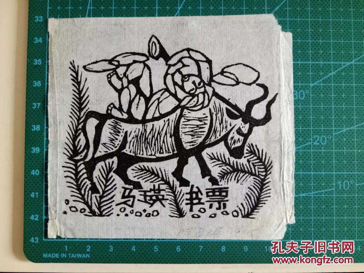 四川版画家陈玛瑛木刻藏书票作品,有签名
