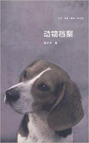 动物档案 蒋子丹 北京三联出版社 9787108028501