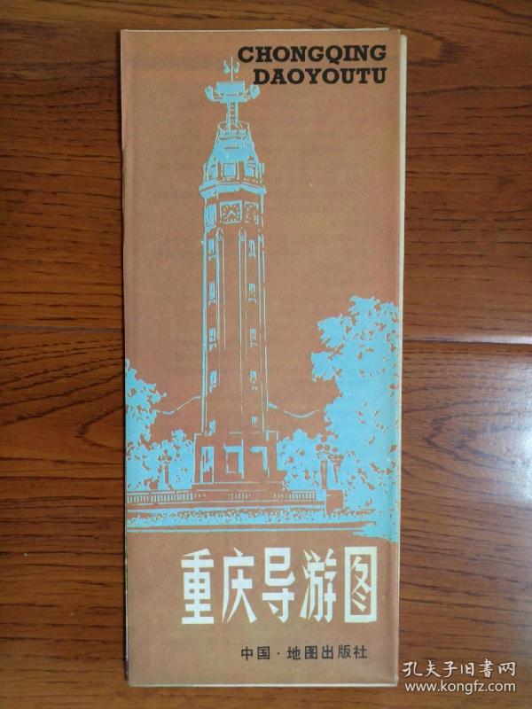 【旧地图】重庆导游图 2开 1982年6月1版1印 中国主要城市导游图系列