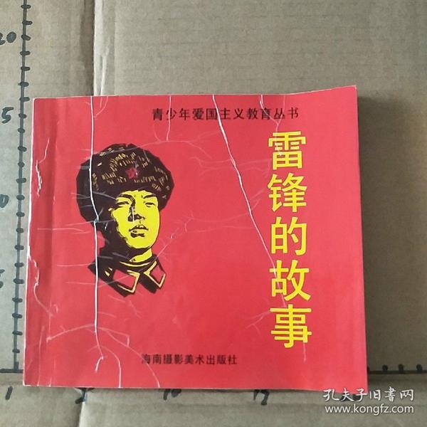 青少年爱国主义教育从书 雷锋的故事 绘本