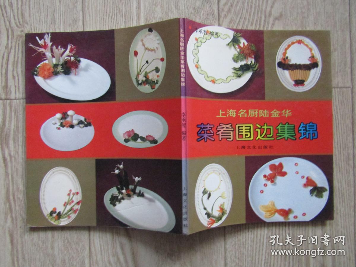 上海名厨陆金华 菜肴围边集锦