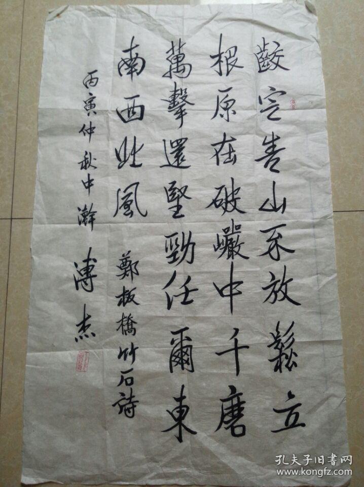 爱新觉罗.溥杰 书法 郑板桥的《竹石》