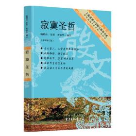 上海著名中学师生推荐书系：寂寞圣哲