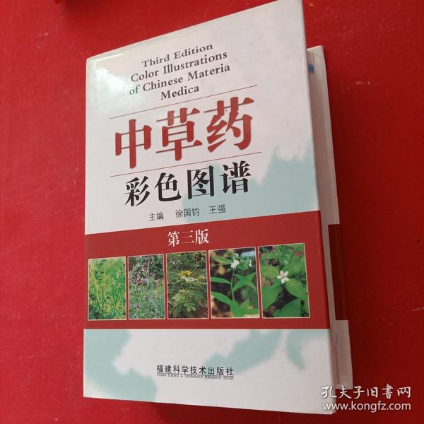 中草药彩色图谱 第三版