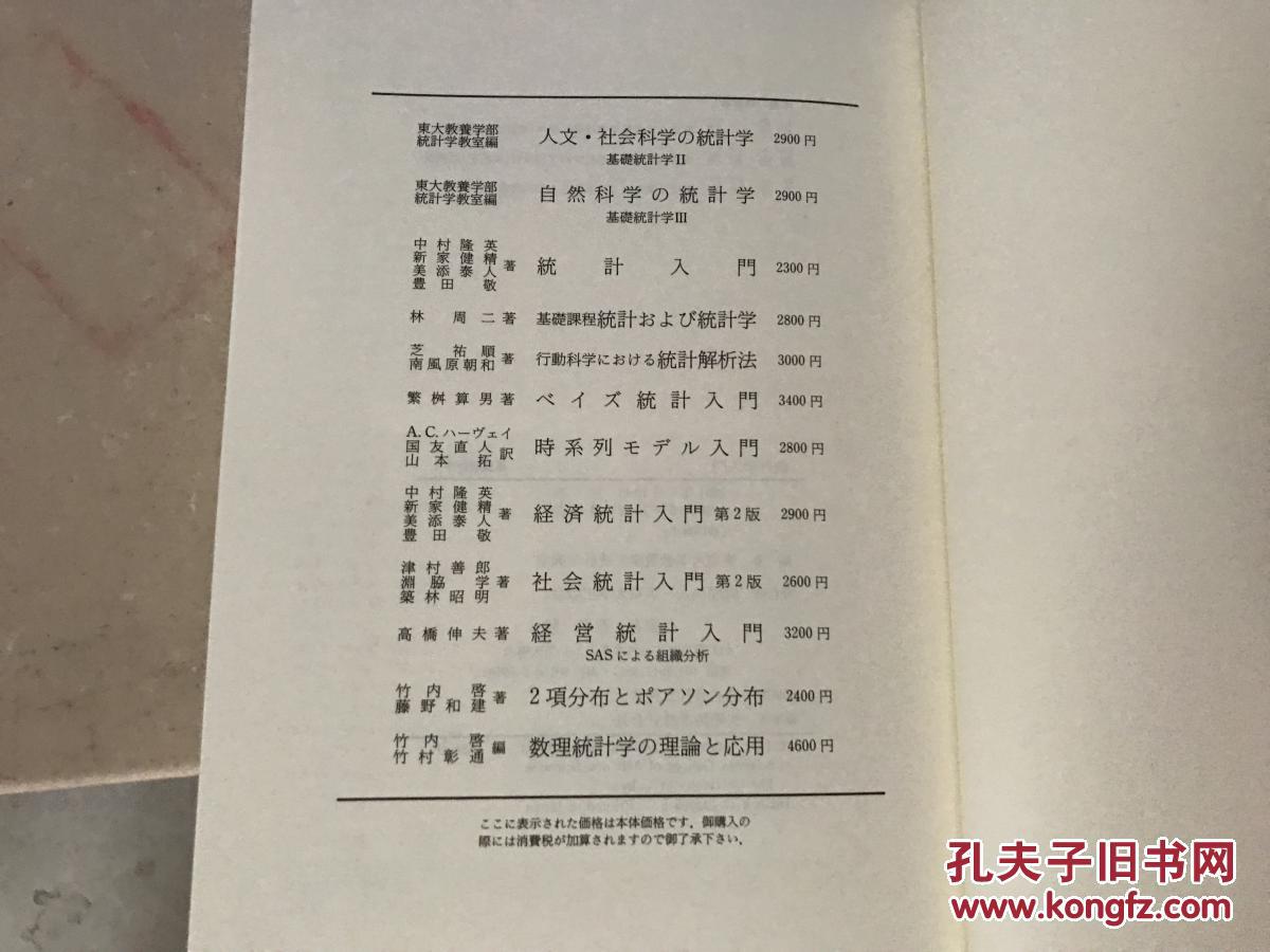 【图】统计学入门 日文原版_东京大学出版社