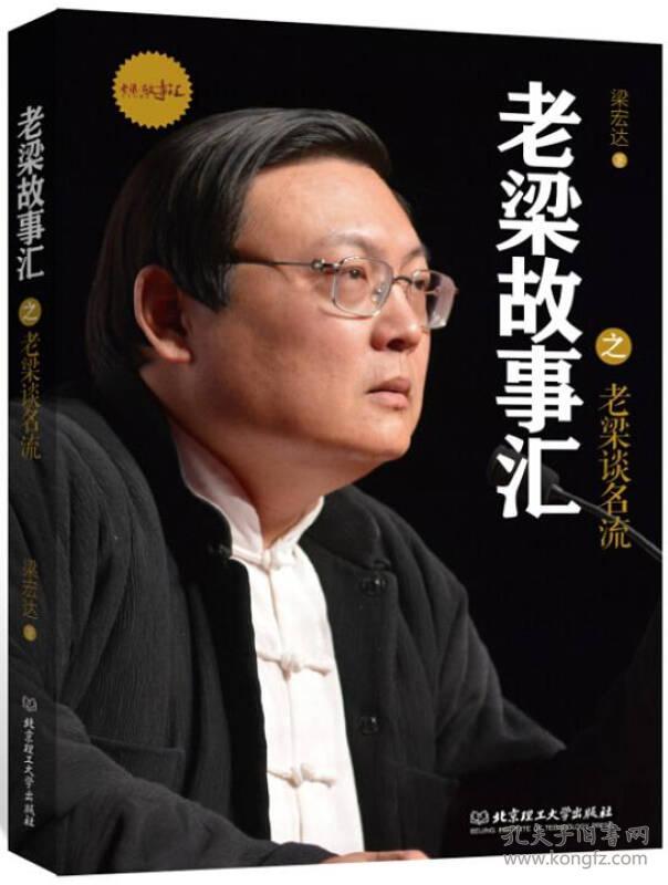 老梁故事汇老梁谈名流