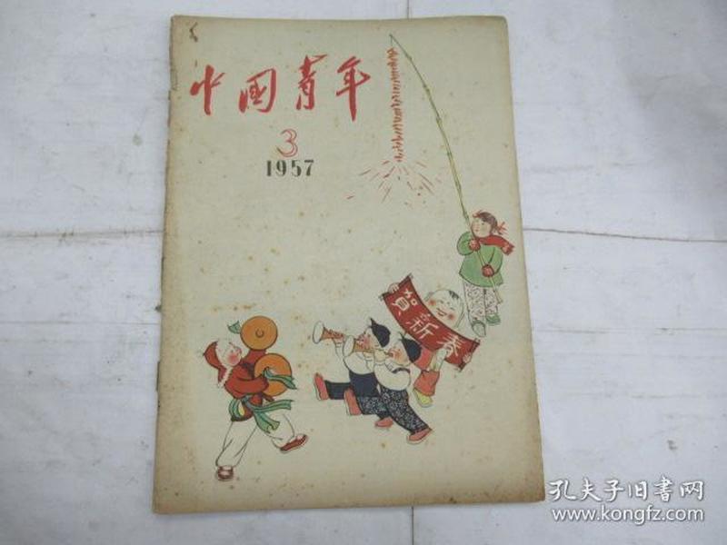 中国青年(半月刊) 1957.