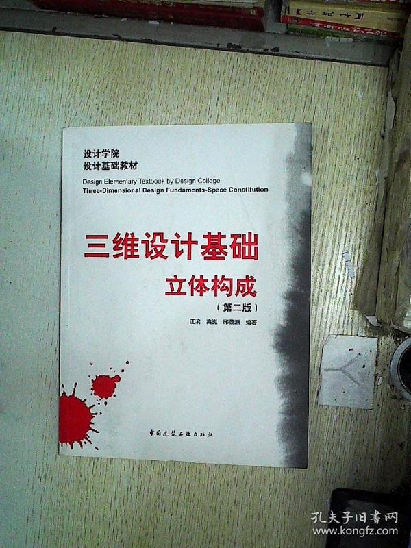 设计学院设计基础教材·三维设计基础:立体构成(第2版)