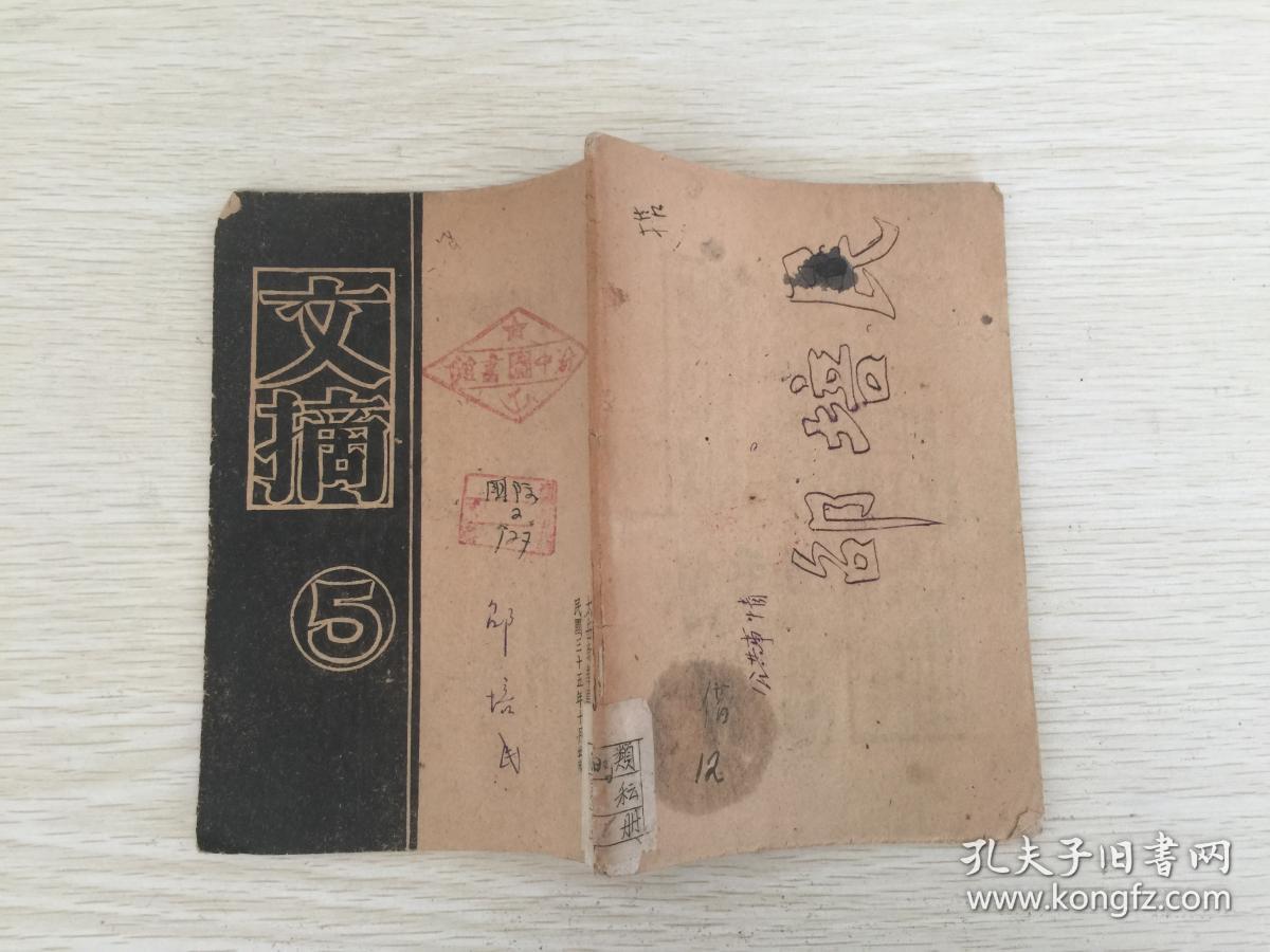 1946年 民国太岳新华书店出版物 文摘 第5期(草