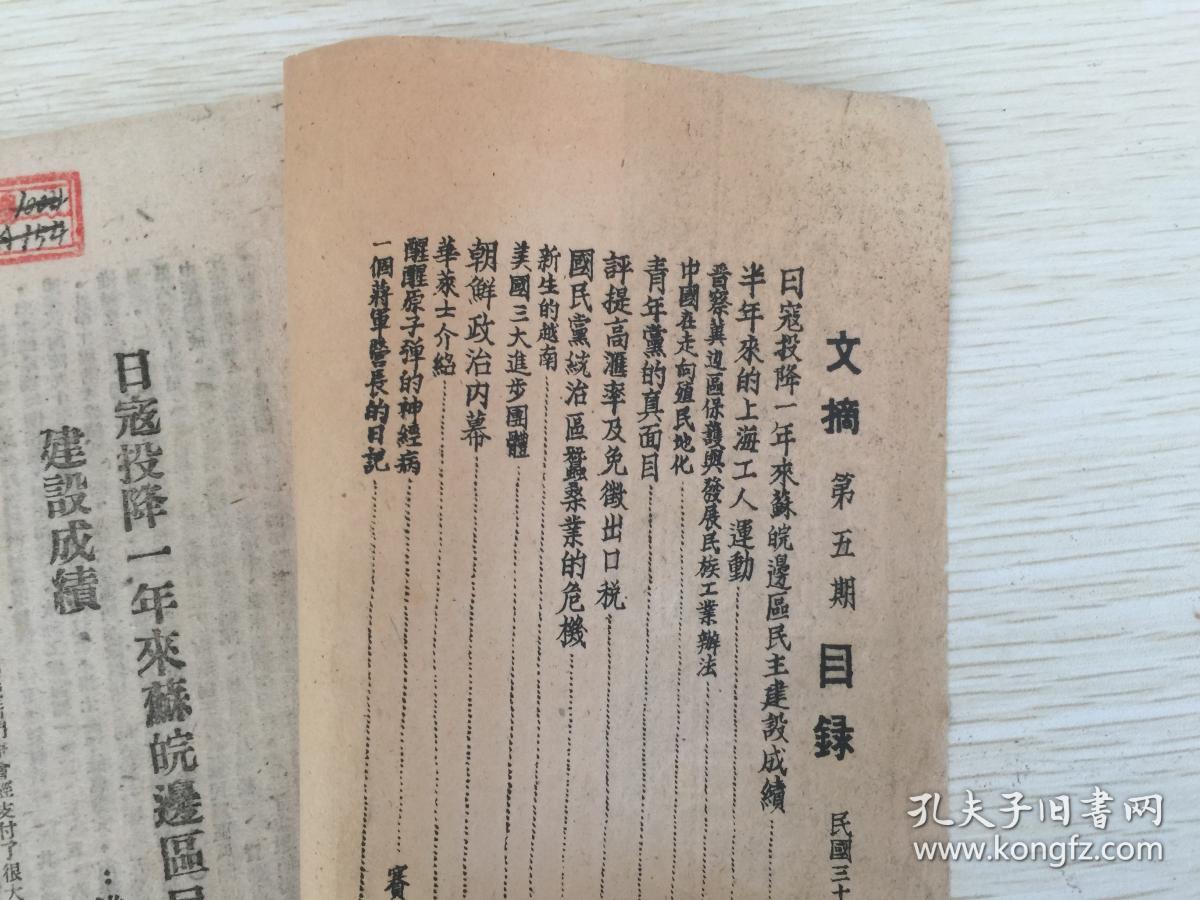 1946年 民国太岳新华书店出版物 文摘 第5期(草