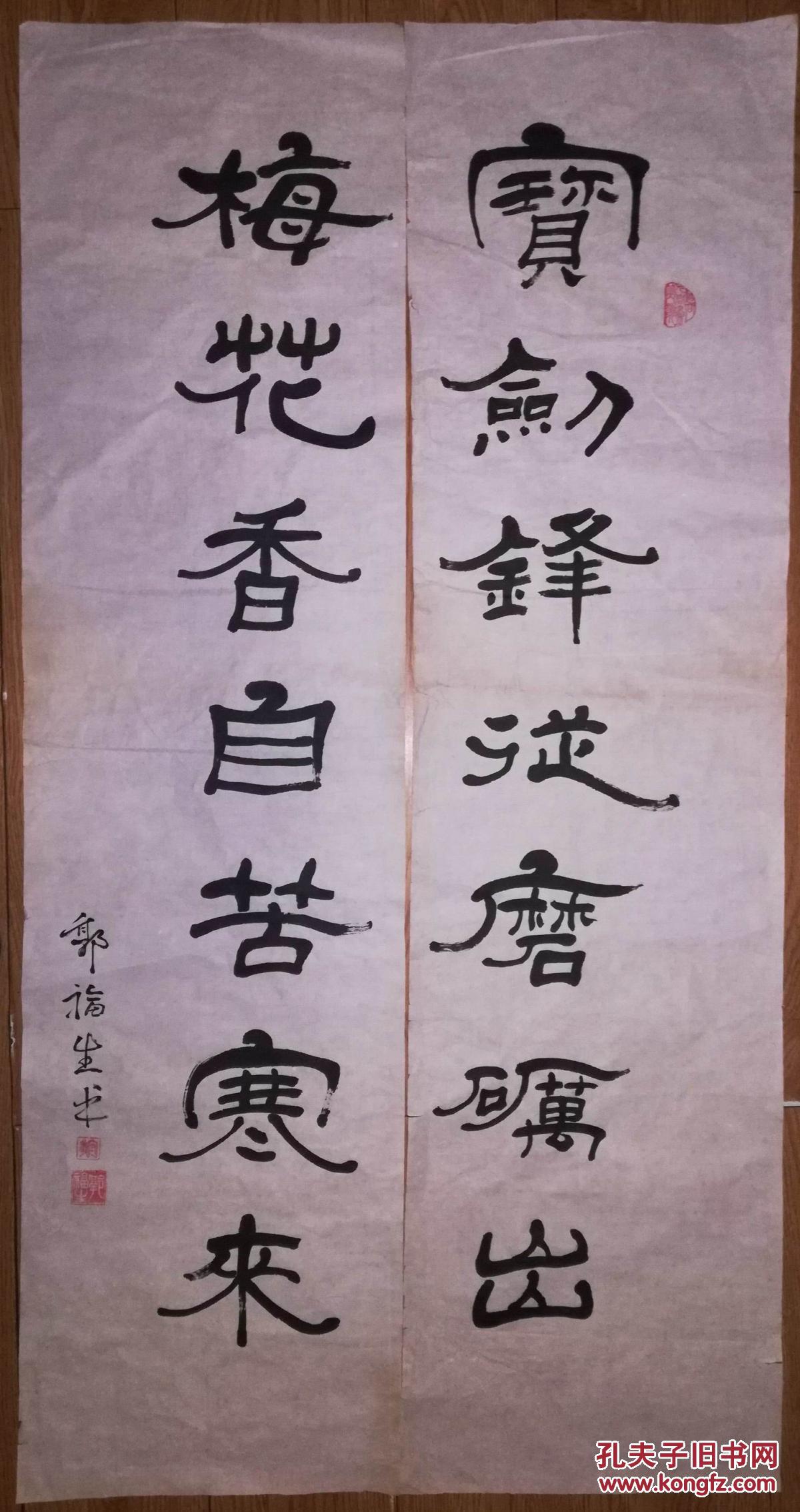 手书真迹书法:郭福生隶书《宝剑锋之磨砺出梅花香自苦寒来》对联