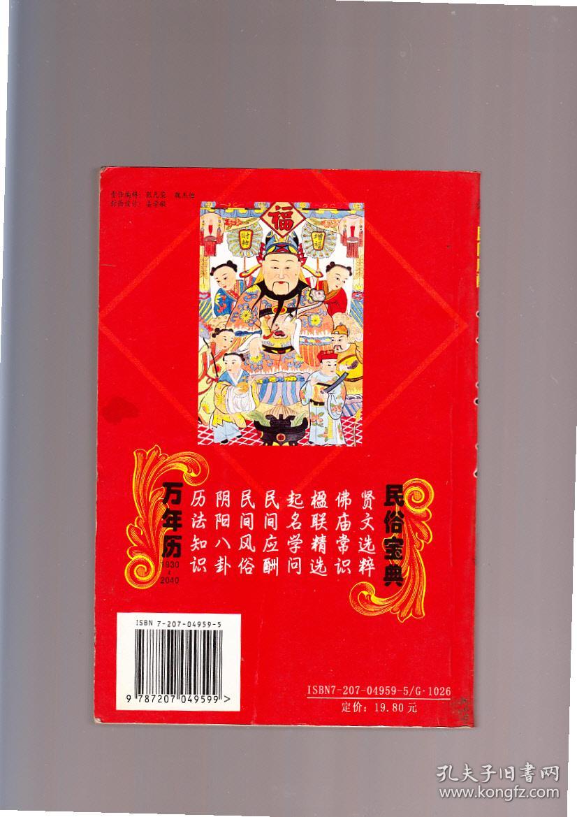 万年历 1930-2040 2002年10月2版1印