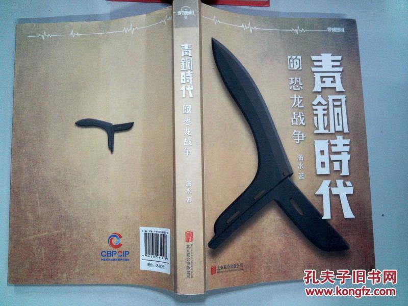 青铜时代的恐龙战争_潇水_孔夫子旧书网