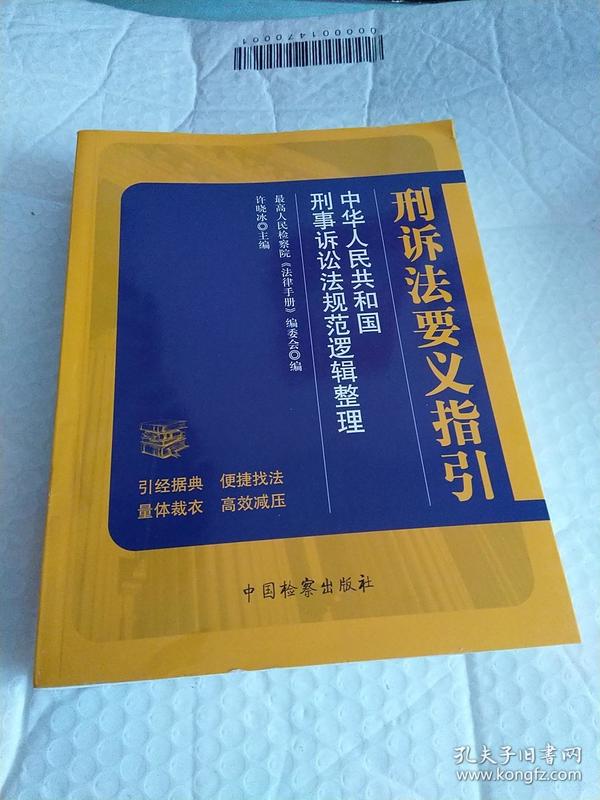 刑诉法要义指引 中华人民共和国刑事诉讼法规