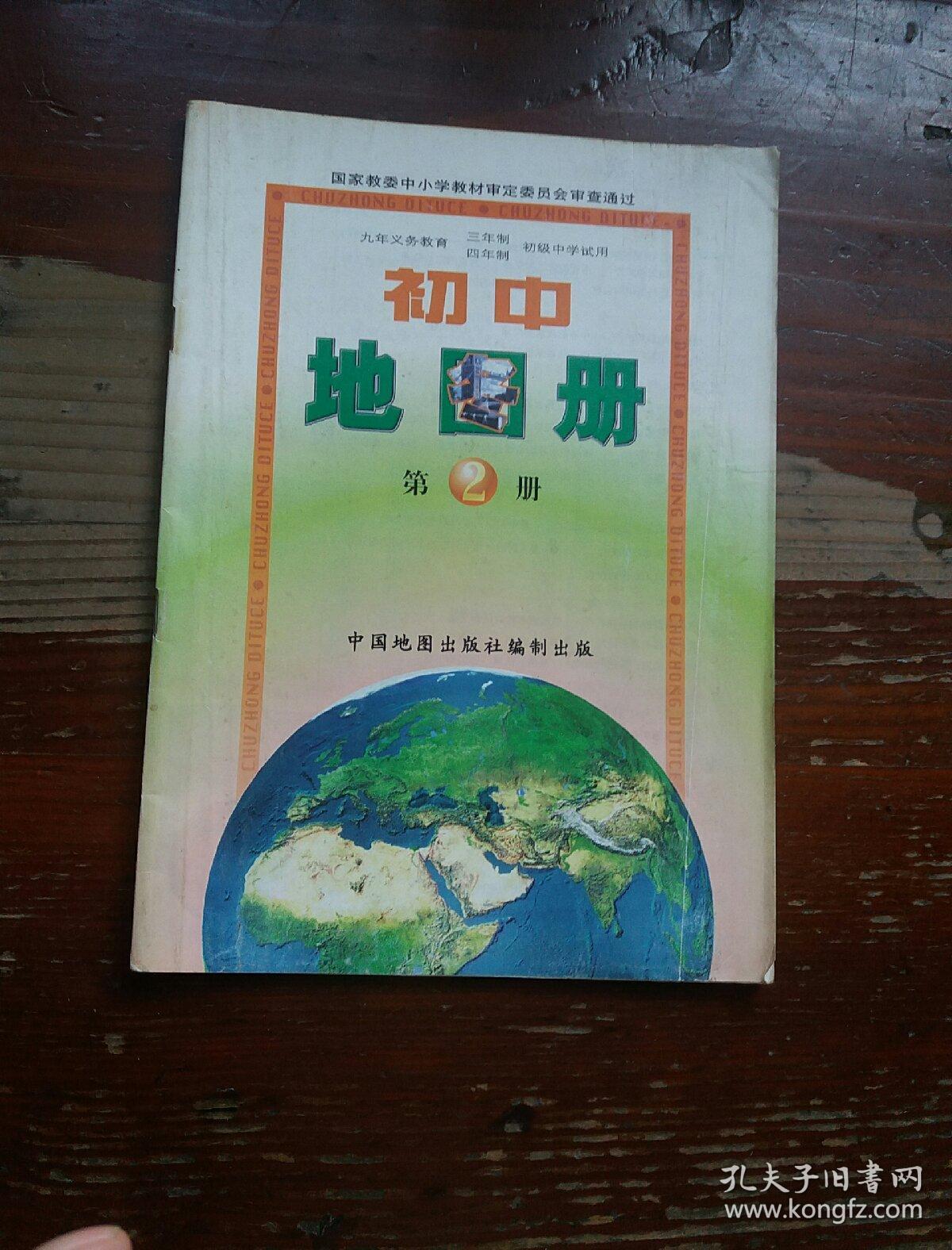 地理第2册 初中地图册第2册 地理填充图册第2册(九年义务教育三年制