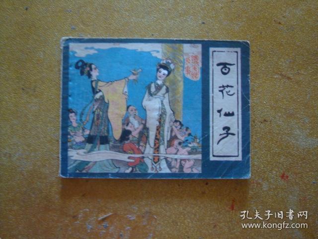 百花仙子 镜花园故事之一