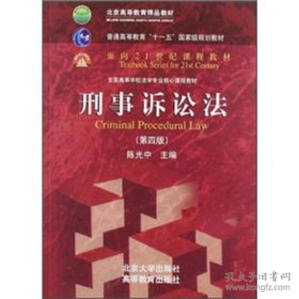 [全国高等学校法学专业核心课程教材:刑事诉讼