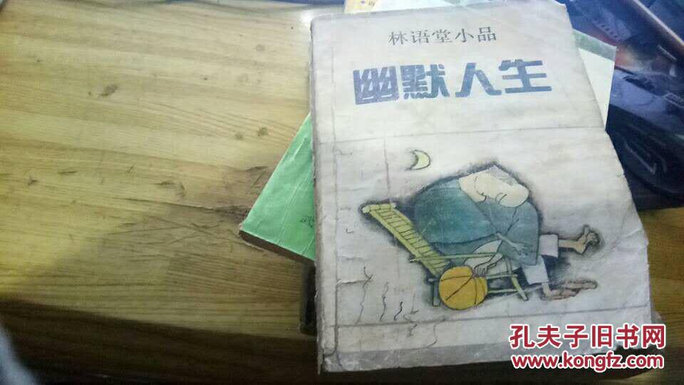 幽默人生