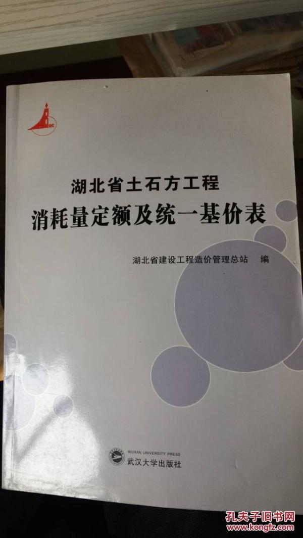 湖北省土石方工程消耗量定额及统一基价表_朱