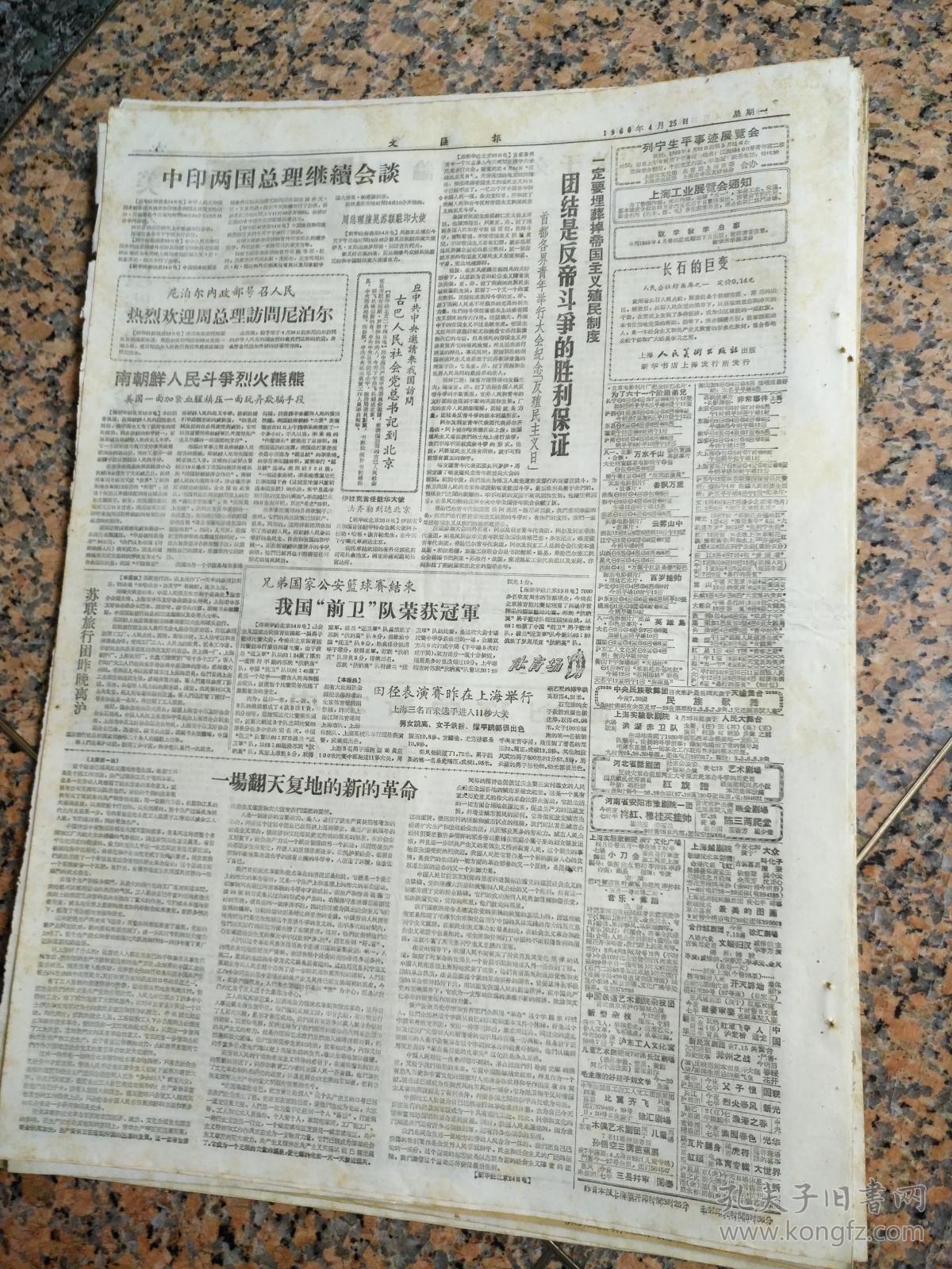4305文汇报1960年4月25日规格4开6版9品