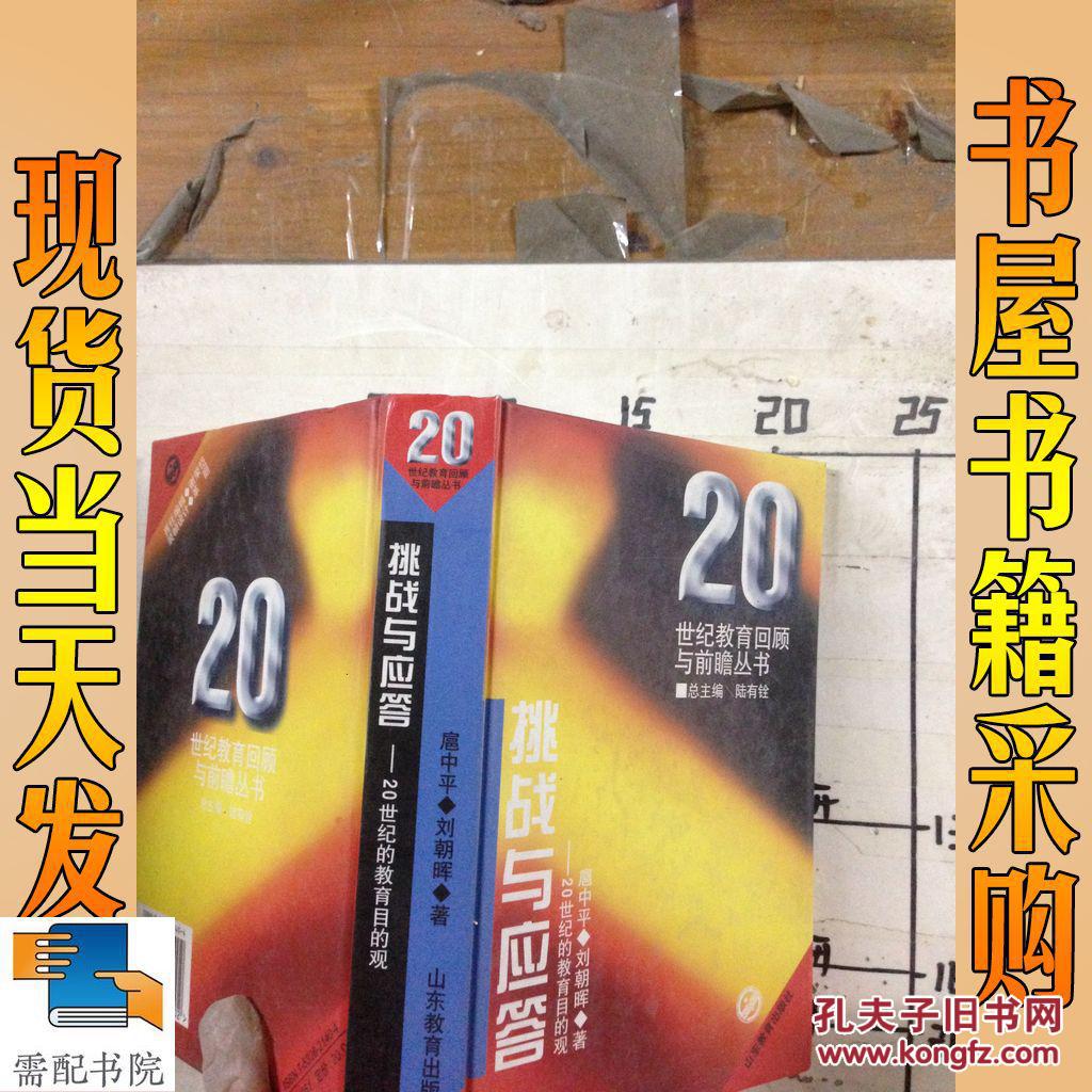 挑战与应答:20世纪的教育目的观