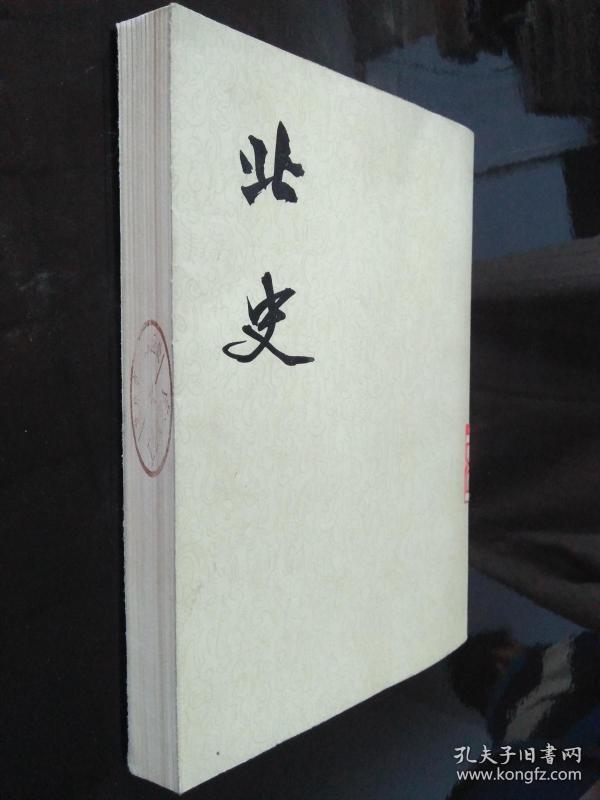 北史九传 繁体竖版