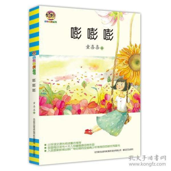 儿童文学经典版·小布虎丛书:嘭嘭嘭