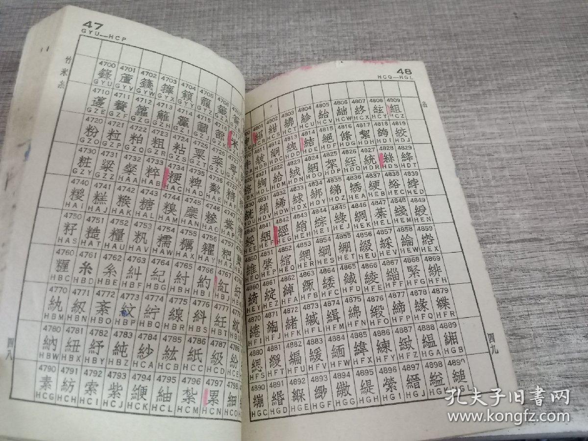 标准电码本
