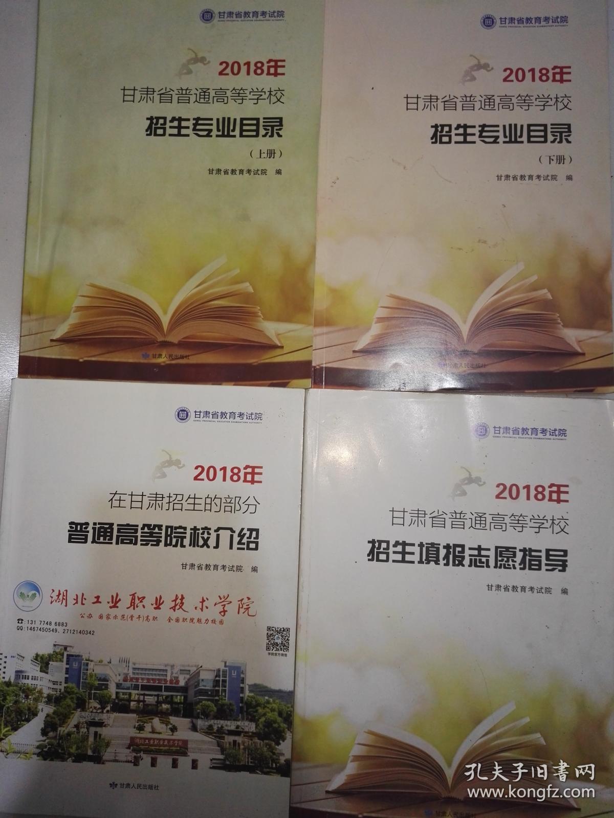 2018年甘肃省普通高等学校招生专业目录(上下
