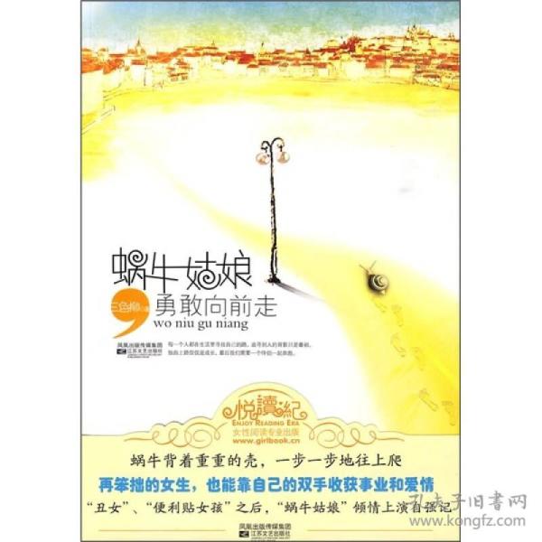 蜗牛姑娘勇敢向前走