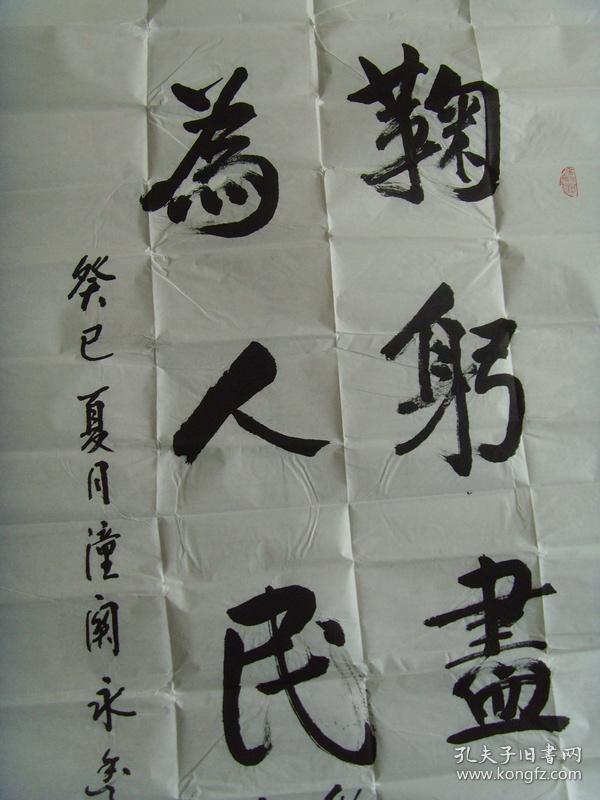 李永丰:书法:鞠躬尽瘁为人民(带信封及简介)(参展作品)(李永丰,现为海