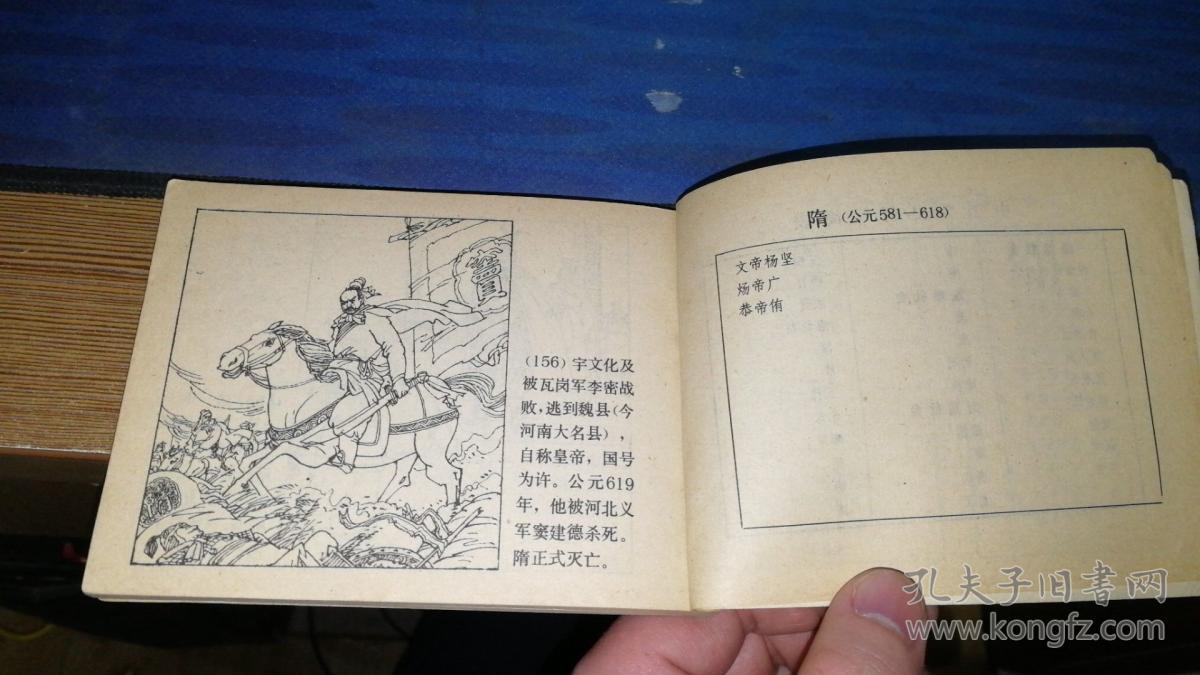 隋室二帝中国历史故事连环画第三十一集d6