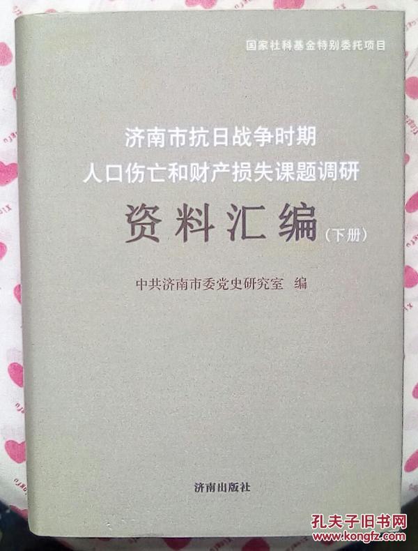 北京市抗日战争时期人口伤亡和财产损失