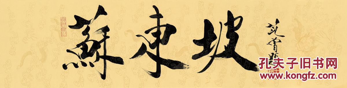 宣纸艺术微喷精品 范曾 书法 苏东坡 35x139cm